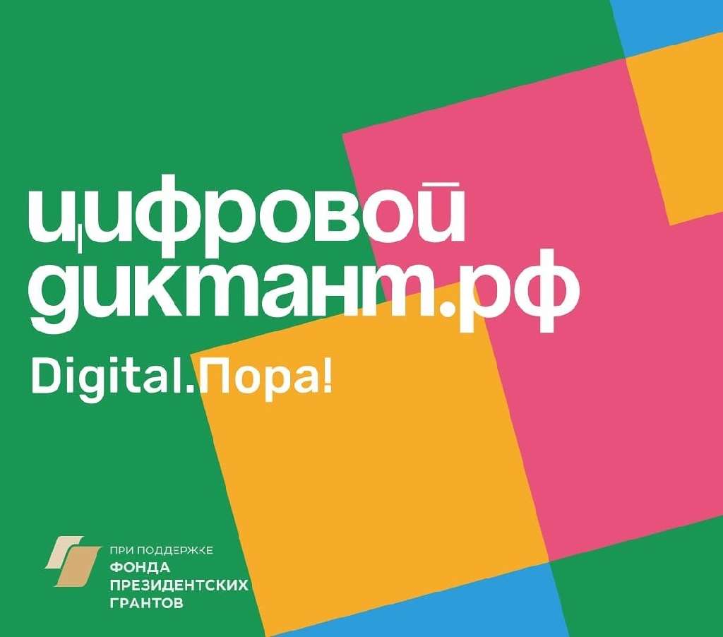 Цифровой Диктант Цифровой Диктант.
