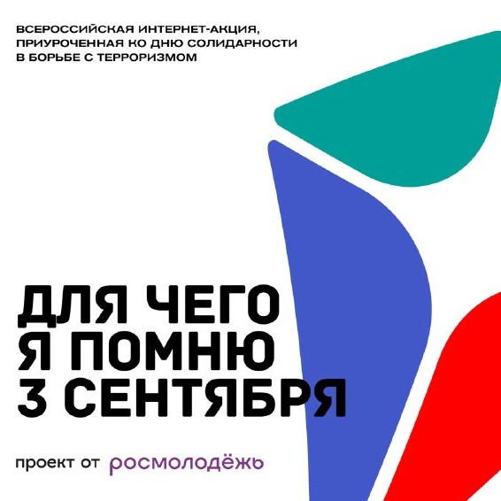 Всероссийский конкурс «Для чего я помню третье сентября» Всероссийский конкурс «Для чего я помню третье сентября».