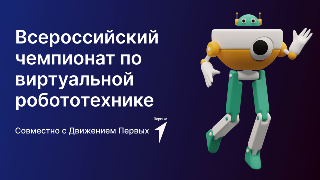 Всероссийский чемпионат по виртуальной робототехнике &amp;quot;Юный Кулибин&amp;quot;.